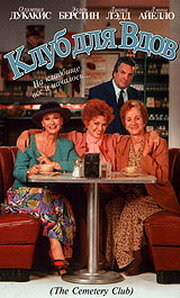  Клуб для вдов 